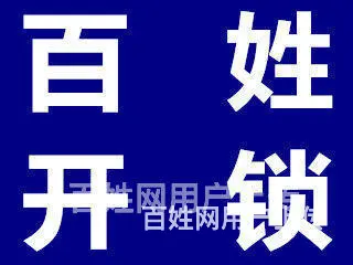 济南英雄山路开锁上门开锁、换防盗门锁芯、 - 图片 4