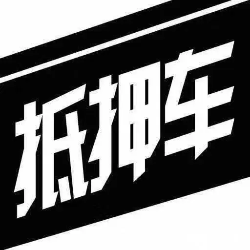 全雅安市拆gps拆定位器抵押车检测拆定位gps拆除 - 图片 1
