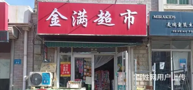 （同城）经区皇冠花园营业中超市整体转让 - 图片 1