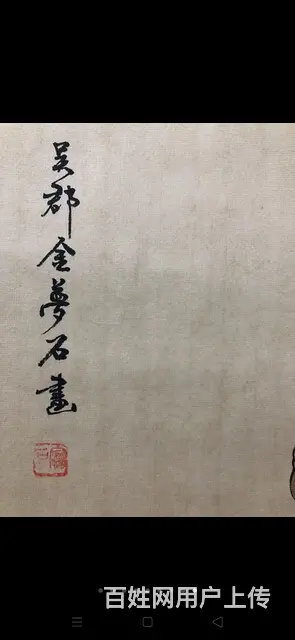 金梦石的钟馗， 纯手工绘之作，实物拍摄一物一图 裱 - 图片 4