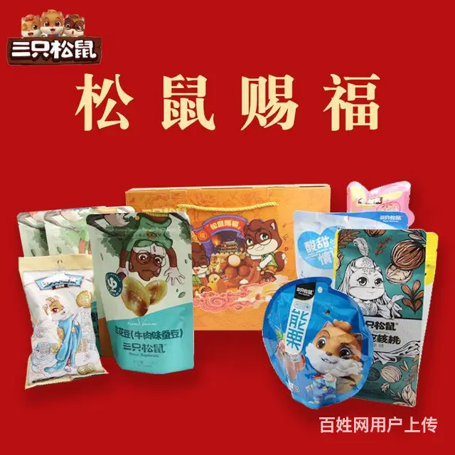 十分米商贸三只松鼠年货礼盒松鼠赐福送礼优享网红零食 - 图片