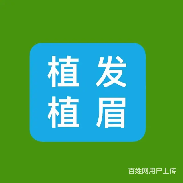 绍兴植发植眉培训学校 - 图片 1