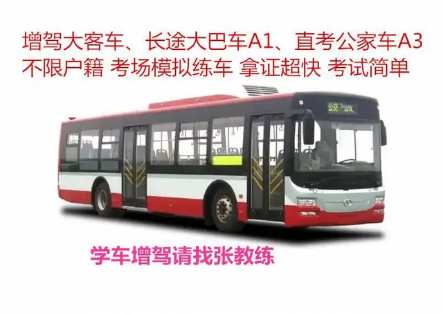 广东增驾大车A1A2A3B1B2，C1增驾B2 - 图片 6