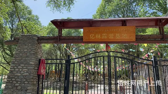 BP个人 亿林露营基地转让 - 图片 1