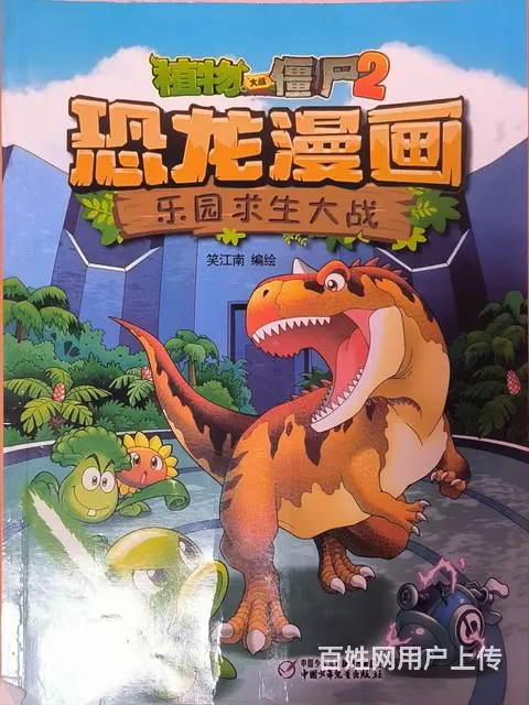 植物大战僵尸2 恐龙漫画 - 图片 2