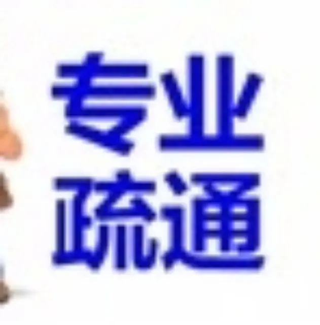 柯桥区管道疏通柯桥区疏通管道柯桥管道疏通下水道疏通 - 图片 6