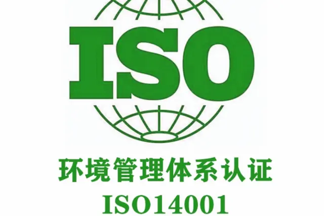 ISO14001环境管理体系的认证材料 - 图片