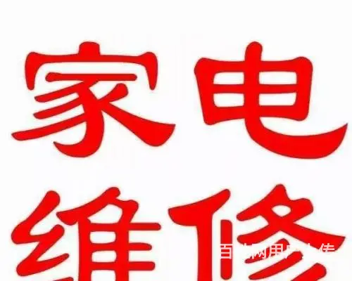 专业维修：冰箱空调热水器洗衣机烟机炉具《百姓质保》 - 图片 1