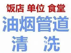 昆山玉山镇酒店油烟机清洗公司 商场油烟管道清洗 - 图片 1