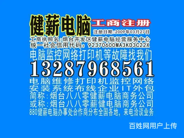 烟台福山数据恢复13287968561健薪电脑公司 - 图片 1