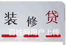 装修贷款怎么办理 不下户 利息2厘3 额度高下款快 - 图片 1