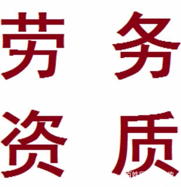 青海劳务公司资质办理青海劳务资质代办公司 - 图片 6