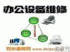 呈贡电脑维修,打印机维修,复印机维修,监控维修 - 图片 3