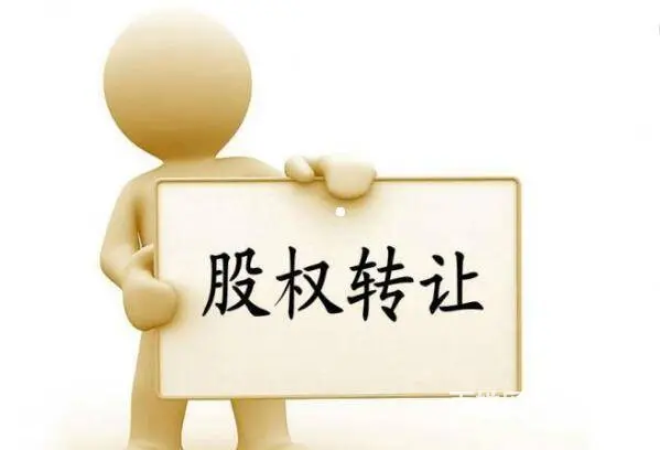 有限责任公司个人股权转让 - 图片
