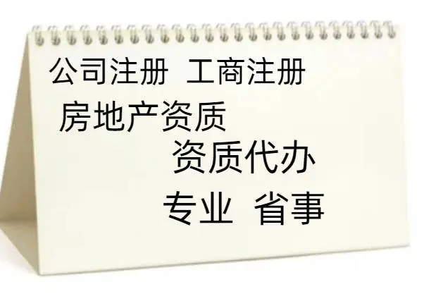 大渡口区申办注册公司代理以及建筑劳务分包资质代理流 - 图片