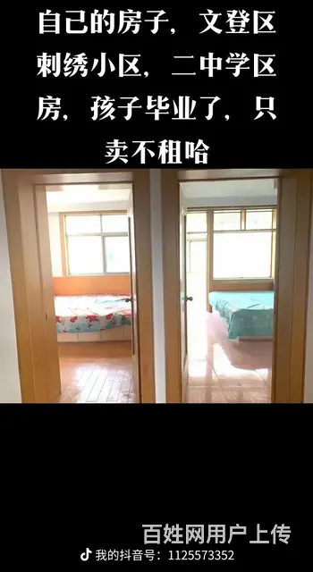 文登二中路东刺绣小区个人房子出售 - 图片 2