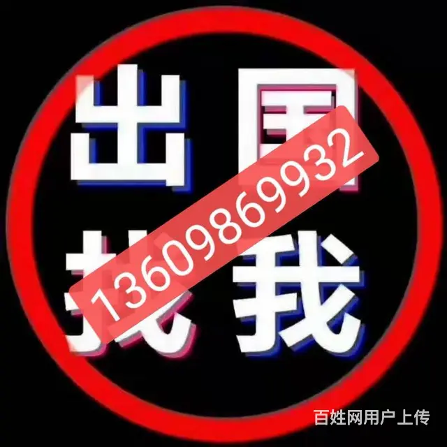 澳洲-新西兰-美国-加拿大 正规高薪（年挣40万） - 图片 1