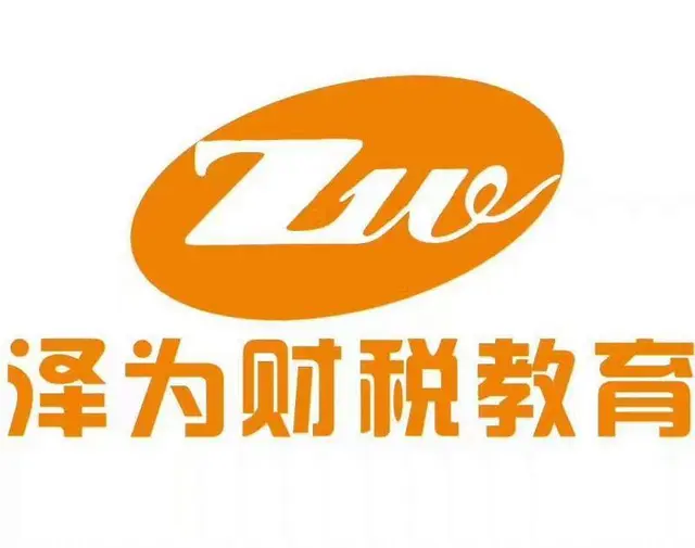 泽为财税教育介绍 - 图片