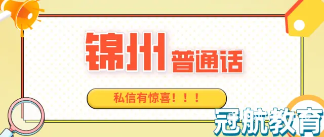 辽宁省锦州普通话水平测试报名条件（22年11月份报 - 图片
