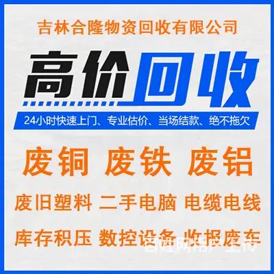吉林市回收电缆电线回收废铜废铁废旧物资上门回收 - 图片 1