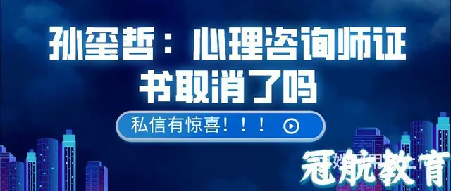 孙玺哲：心理咨询师证书取消了吗 - 图片