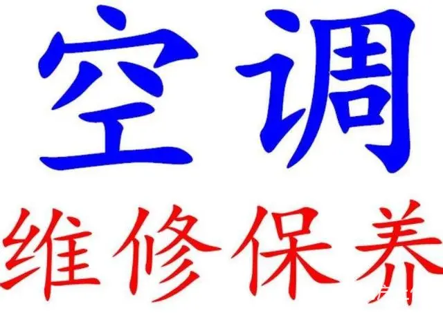 空调专业维修，空调拆装 - 图片 5