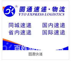 圆通快递 - 图片 1