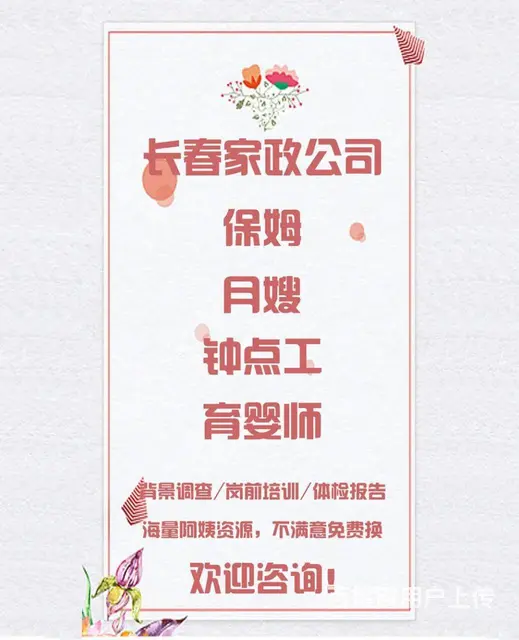 长春家政公司，提供保姆、月嫂、育婴师服务 - 图片