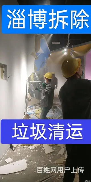 淄博专业拆除清运垃圾 - 图片 2