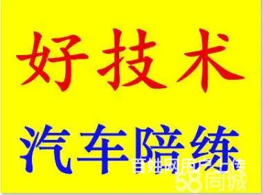 汽车金牌教练 高级技师 专业一对一陪练 免费接送 - 图片 11