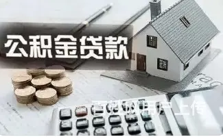 公积金贷款 无抵押 额度高 利率低 当天放款 - 图片 3