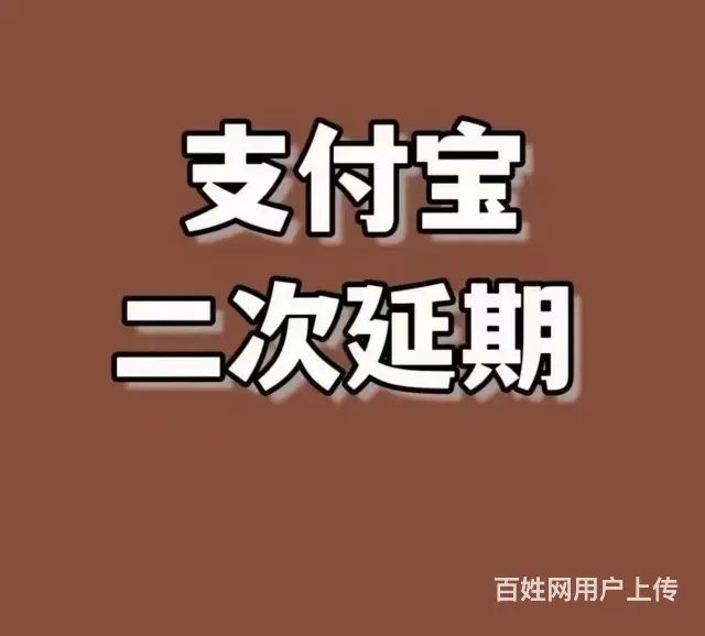 黄山网贷逾期协商花呗延期分期还款本金分期 - 图片 3