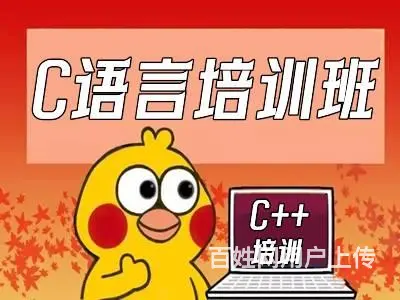 烟台C语言培训 计算机编程 C++开发培训班 - 图片