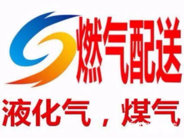 兰州液化气煤气配送热线 - 图片 1
