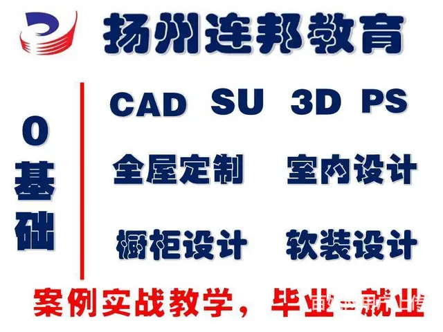 扬州3D全景效果图培训CAD，室内设计，全屋家居培 - 图片 2