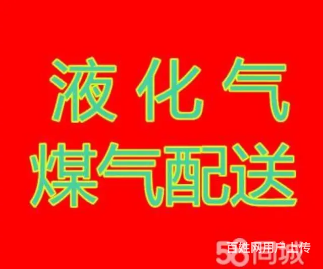液化气（煤气）配送，电话预约，免费配送上门服务 - 图片 1