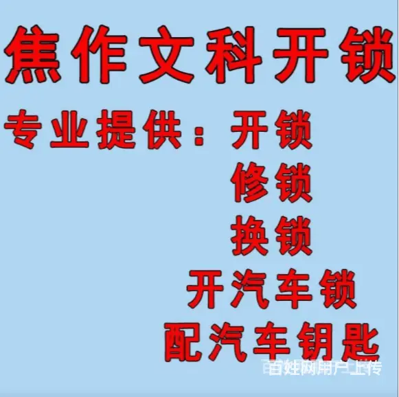 焦作博爱专业开指纹锁电话景区附近开汽车锁配汽车钥匙 - 图片 1