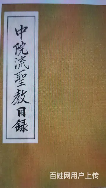 真言宗法本 唐密书籍 中院流圣教全集 - 图片