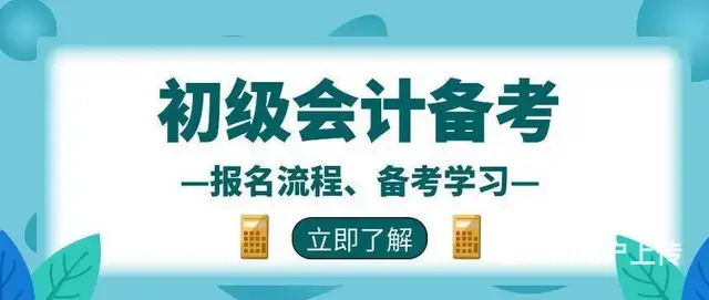 太仓初级会计证有没有用 做会计要不要考初级会计职称 - 图片 2