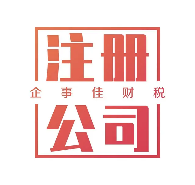 沈阳代理记账公司能提供哪些服务 - 图片 2