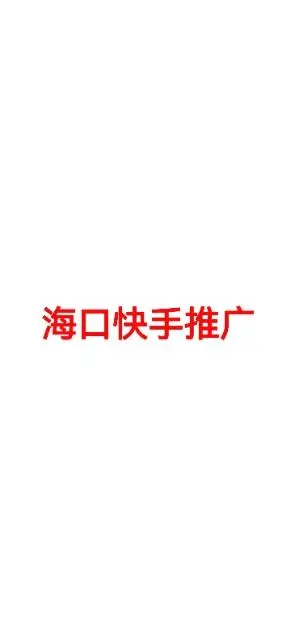 海南快手广告开户_海口快手推广_海南快手代理商开户 - 图片 2