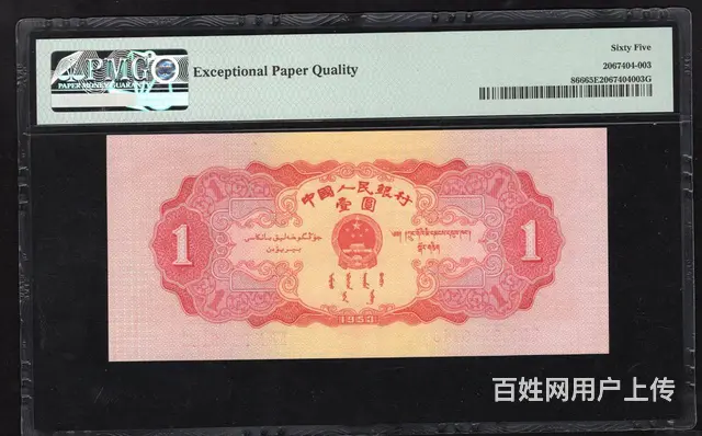 第二套人民币红一元pmg66评级币 - 图片 2