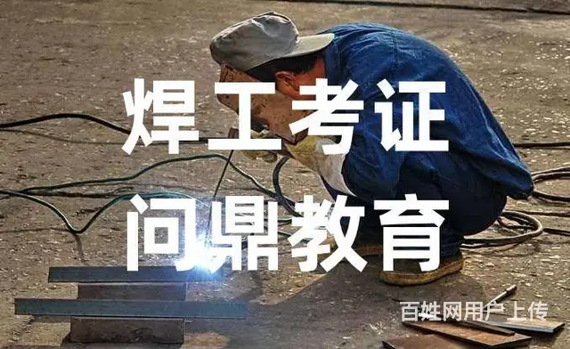 昆山东区重型锻造公司务工者哪里考电焊操作证 - 图片