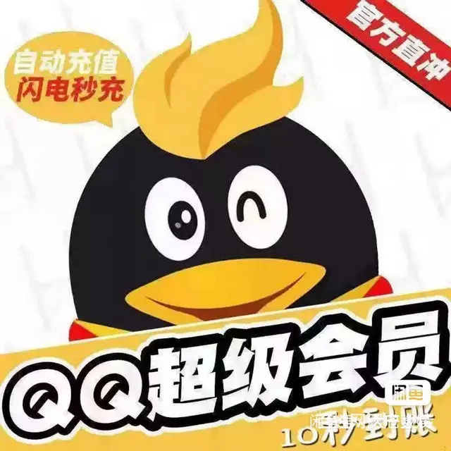 诚信充值：QQ各种会员 月卡/年卡 出售：各种钻 - 图片 2