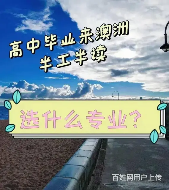 专业代办澳洲留学 美国留学 日本留学 韩国留学 - 图片 3