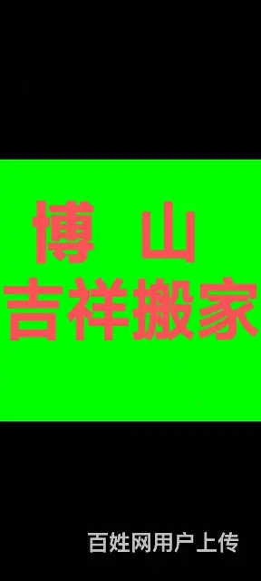 博山吉祥搬家公司 - 图片
