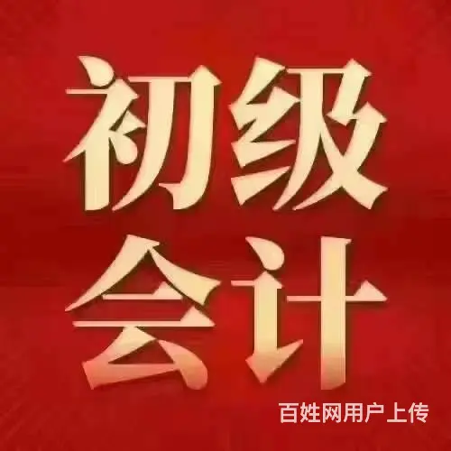 桐乡屠甸初级会计报名条件 零基础初级会计培训班 - 图片