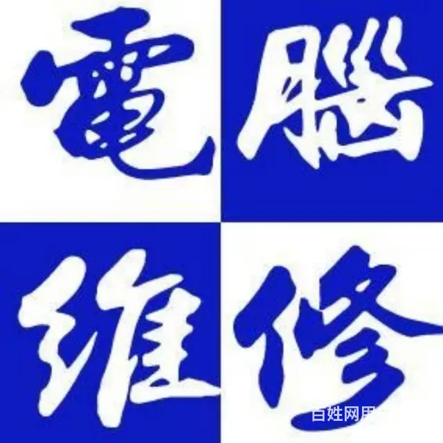 吉林市维修电脑，电脑升级 - 图片