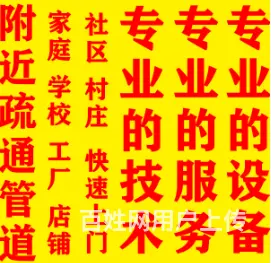 商洛疏通各种型号马桶，修水龙头，通厕所电话 - 图片 1