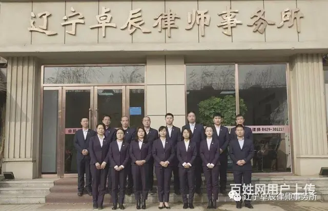 卓辰律师事务所  葫芦岛市 - 图片 2